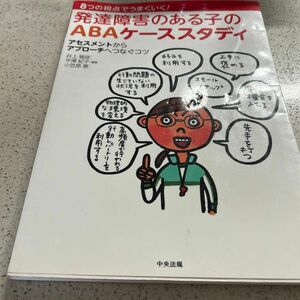 発達障害のある子のＡＢＡケーススタディ　８つの視点でうまくいく！　アセスメントからアプローチへつなぐコツ 井上雅彦／編著　