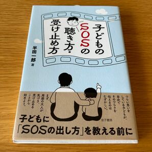 子どものＳＯＳの聴き方・受け止め方 半田一郎／著