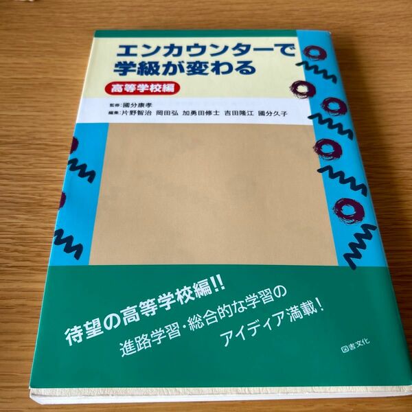 エンカウンターで学級が変わる　高等学校編 国分康孝／監修　片野智治／〔ほか〕編集