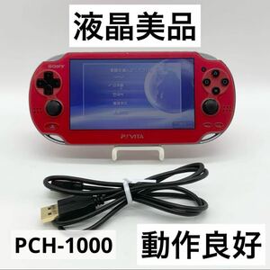 【液晶美品】PlayStation Vita レッド PCH-1000 本体