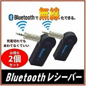 Bluetooth レシーバー ブルートゥース カーオーディオ 2個セットの画像1