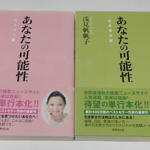 浅見帆帆子「あなたの可能性 ワクワク編」「あなたの可能性 引き寄せ編」2冊セット・世界文化社