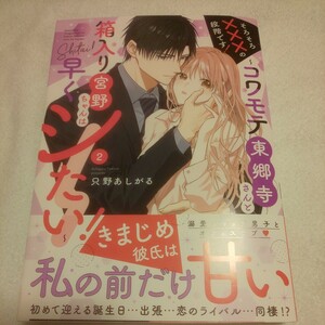 ☆2月新刊☆そろそろ×××の段階です！～コワモテ東郷寺さんと箱入り宮野ちゃんは早くシたい！～(2巻)☆只野あしがる☆