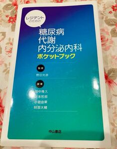 レジデントのための糖尿病・代謝・内分泌内科ポケットブック