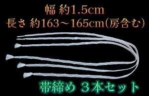 岩⑬)３本セット 正絹 帯締め 夏着物 夏用 単衣用 レース 浴衣 フォーマル カジュアル 和装小物 着物 240206(M-1-1