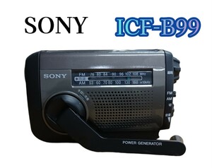 岩)SONY ポータブルラジオ AM/FM手回し充電ラジオ ICF-B99 防災グッズ LEDライト付き ラジオ 防災ラジオ 防災 ラジオ ソニー 240221(L-1-2