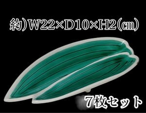 岩成⑧【ラスト】7枚セット 笹形 笹の葉皿 笹形皿 笹皿 まとめ売り 和食器 皿 和食 料亭 旅館 割烹 懐石 居酒屋 飲食店 業務用 240226(N1-2