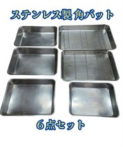 岩①)ステンレスバット 6個セット システムバット 角バット 角型 餃子バッド 切り身トレー 調理器具 飲食店 業務用 240201(L-1-3_画像1