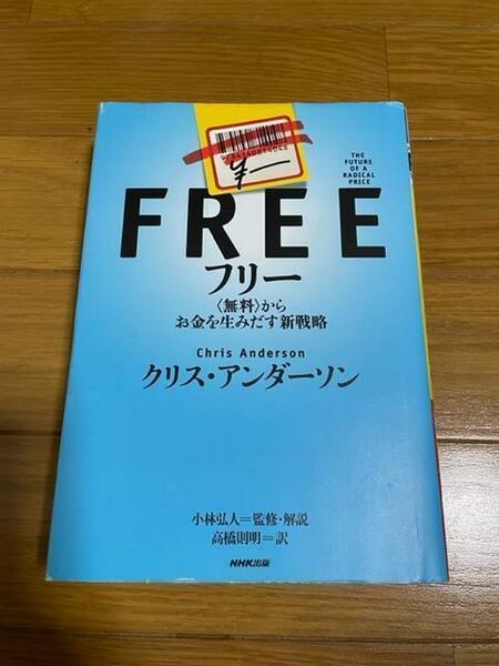 FREE フリー　〈無料〉からお金を生みだす新戦略　クリス・アンダーソン