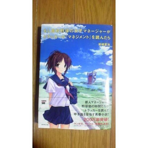 もし高校野球の女子マネージャーがドラッカーの～ 岩崎夏海