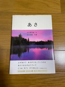 あさ　文・谷川俊太郎 写真・吉村和敏