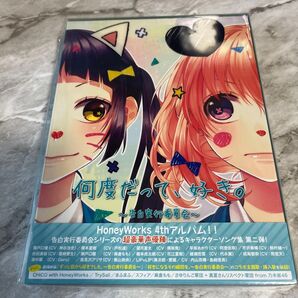 最終値下げ【アルバム】HoneyWorks/何度だって、好き。~告白実行委員会~ 初回生産限定盤 DVD