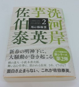 送料込み☆佐伯泰英☆文庫・新シリーズ『用心棒稼業』芋洗河岸（２） (光文社文庫 さ 18-119) 