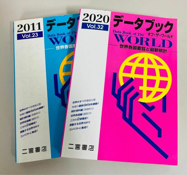 データブック オブザワールド 2020&2011 2冊セット