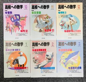 高校への数学　2014年　10月〜2015年　3月　6冊セット　 東京出版