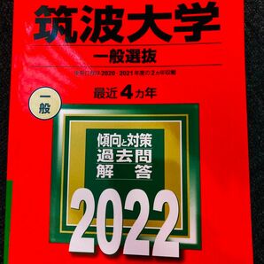 筑波大学 (一般選抜) (2022年版大学入試シリーズ)