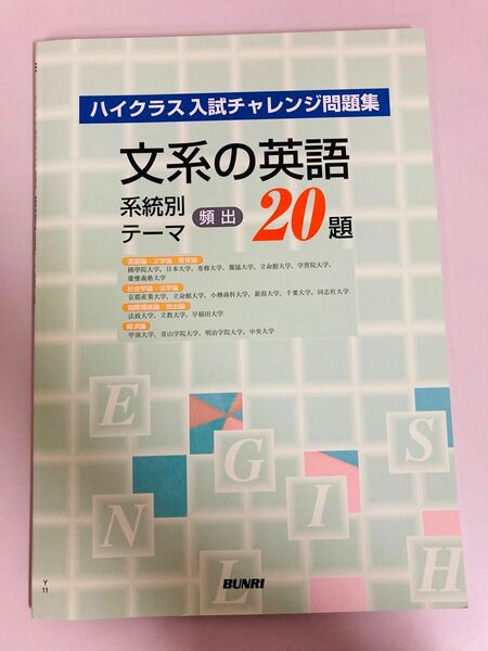 ハイクラス入試チャレンジ問題集　文系の英語　頻出20題