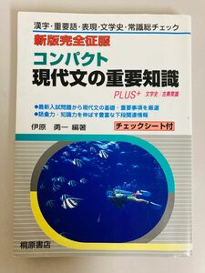 コンパクト現代文の重要知識　ＰＬＵＳ＋文学史／古典常識 （新版完全征服） 伊原勇一／編著