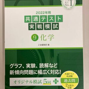 ２０２２年用共通テスト実戦模試　化学 Ｚ会編集部　編