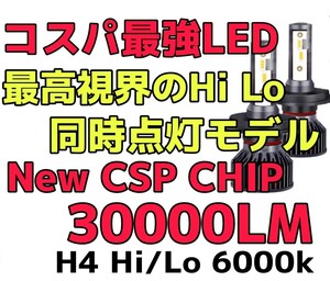 HIDより明るい！大人気製品！★最新CSPチップ搭載30000LM爆光★LEDヘッドライトH4Hi/Lo同時点灯 6000k 一台分(2個セット)車検対応12V