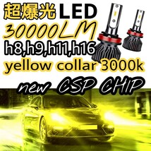 GWも発送！★HIDより明るい！！★超爆光30000LMイエローLEDフォグorヘッドライト薄型モデル！H8,H9,H11,H16最新CSPチップ搭載_画像1