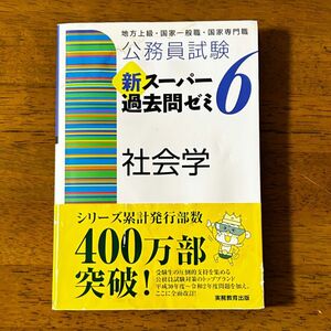 公務員試験新スーパー過去問ゼミ６　社会学