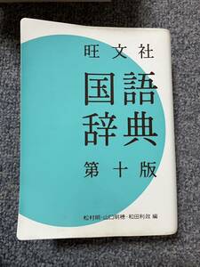 ☆☆ Обинша японский словарь 10 -е издание