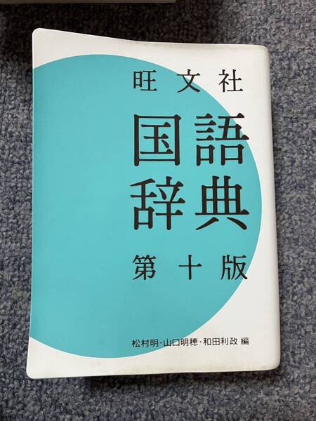 ☆☆送料無料 旺文社 国語辞典第十版