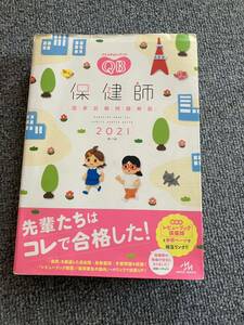 クエスチョン・バンク 保健師国家試験問題解説 2021 医療情報科学研究所