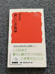 ☆☆ 「新しい幸福論」 橘木 俊詔 帯付き