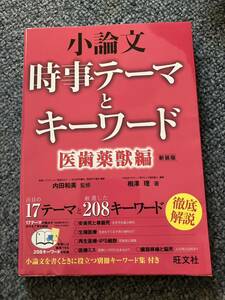 「小論文時事テーマとキーワード 新装版]医歯薬獣編」 相澤 理 / 内田 和美