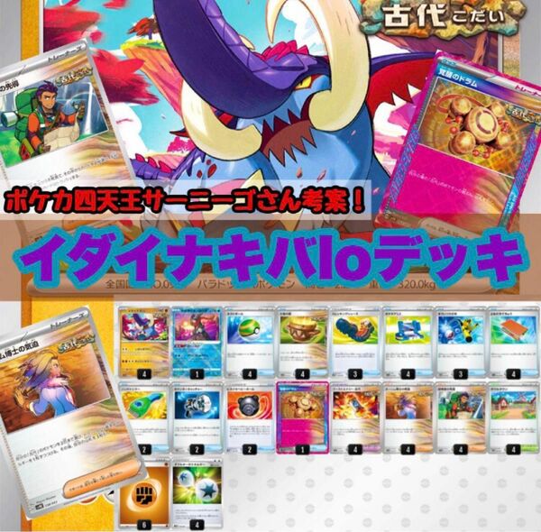 【ポケカ四天王サーニーゴ考案】イダイナキバloデッキ ポケモンカードゲーム