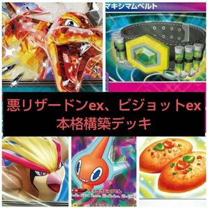 悪リザードンexピジョットex型構築済みデッキ★優勝デッキ★ポケモンカード