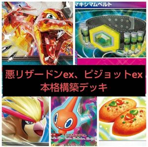 悪リザードンexピジョットex型構築済みデッキ★優勝デッキ★ポケモンカード