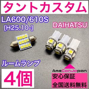 LA600/610S タントカスタム 純正球交換用 T10 LED ルームランプ ウェッジ 4個セット 室内灯 読書灯 激安 SMDライト パーツ ダイハツ