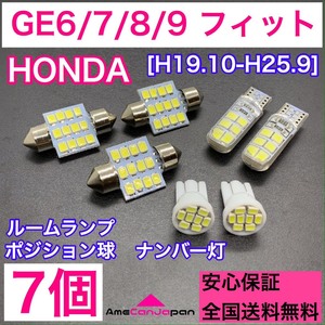 GE6/7/8/9 フィット 純正球交換用 T10 LED ルームランプ＋ナンバー/車幅灯 ウェッジ 7個セット 室内灯 激安 SMDライト パーツ ホンダ