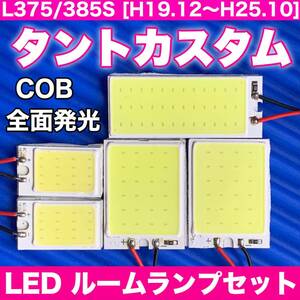 L375/385S タントカスタム 適合 T10 LED COB全面発光パネルセット T10 LED ルームランプ 室内灯 読書灯 超爆光 ホワイト トヨタ