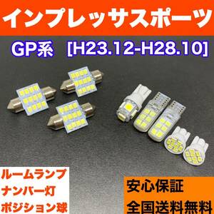 GP系 インプレッサスポーツ 適合交換バルブセット 激安ウェッジ球 ルームランプ＋スモールライト＋ナンバー灯 T10 LED ホワイト スバル