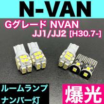 JJ1/JJ2 N-VAN （エヌバン） Gグレード NVAN 烈火爆連 パーツセット ルームランプ＋ナンバー灯 ウェッジ球 ホワイト ホンダ_画像1