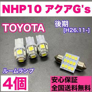 NHP10 アクアG's 後期 純正球交換用 T10 LED ルームランプ ウェッジ 4個セット 室内灯 読書灯 激安 SMDライト パーツ ホワイト