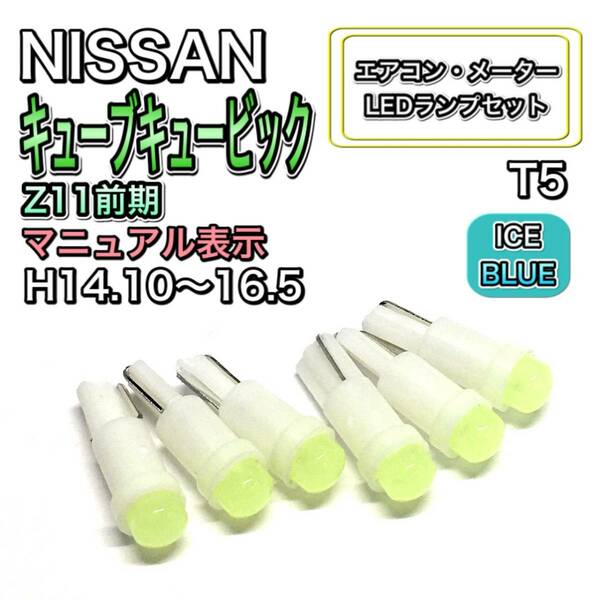 キューブキュービック Z11 前期 打ち換え LED エアコン・メーターランプセット T4.7T5 T4.2 T3 ウェッジ 日産 アイスブルー