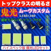 L150/160 ムーヴカスタム(ムーブ) スペシャルセット COB全面発光 室内灯セット＋T10 LED ルームランプ バックランプ ナンバー灯 ダイハツ_画像1