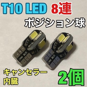 ◇2個セット◇T10 LED ウェッジ球 高輝度SMD 8SMD エラーフリー キャンセラー内蔵