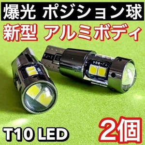 T10 LED 3030 10SMD 新型アルミボディ スモールライト ポジション球 プロジェクターランプ搭載 ホワイト 2個セット