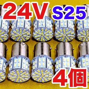 ★4個セット★トラック用品 LED 電球 24V S25 マーカー 白 庫内灯 大型車 バス ダンプ デコトラ ホワイト