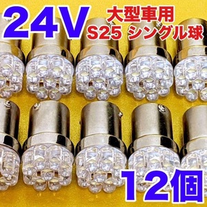 ☆12個セット☆24V トラック用 LED電球 S25 シングル 砲弾型 ポン付け マーカー 路肩灯 庫内灯 バックランプ ホワイト