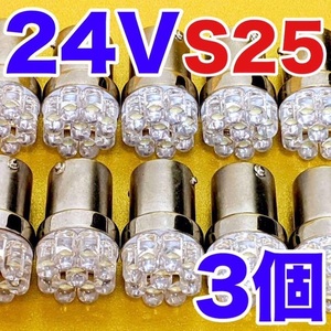 ☆3個セット☆24V トラック用 LED電球 S25 シングル 砲弾 ポン付け サイドマーカー 大型車 バス ダンプ デコトラ