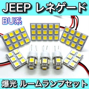 JEEP BU系 レネゲード☆爆光 T10 LED ルームランプ 8個セット 【ウェッジ マクラ型 G14 ソケット変換アダプター付き】ホワイト