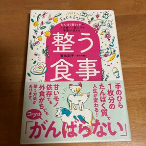 本【整う食事】豊永彩子