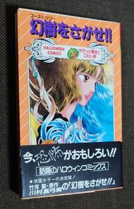 川村真弓美 竹河聖 幻樹をさがせ！！ 帯付 ハロウィンコミックス 初版